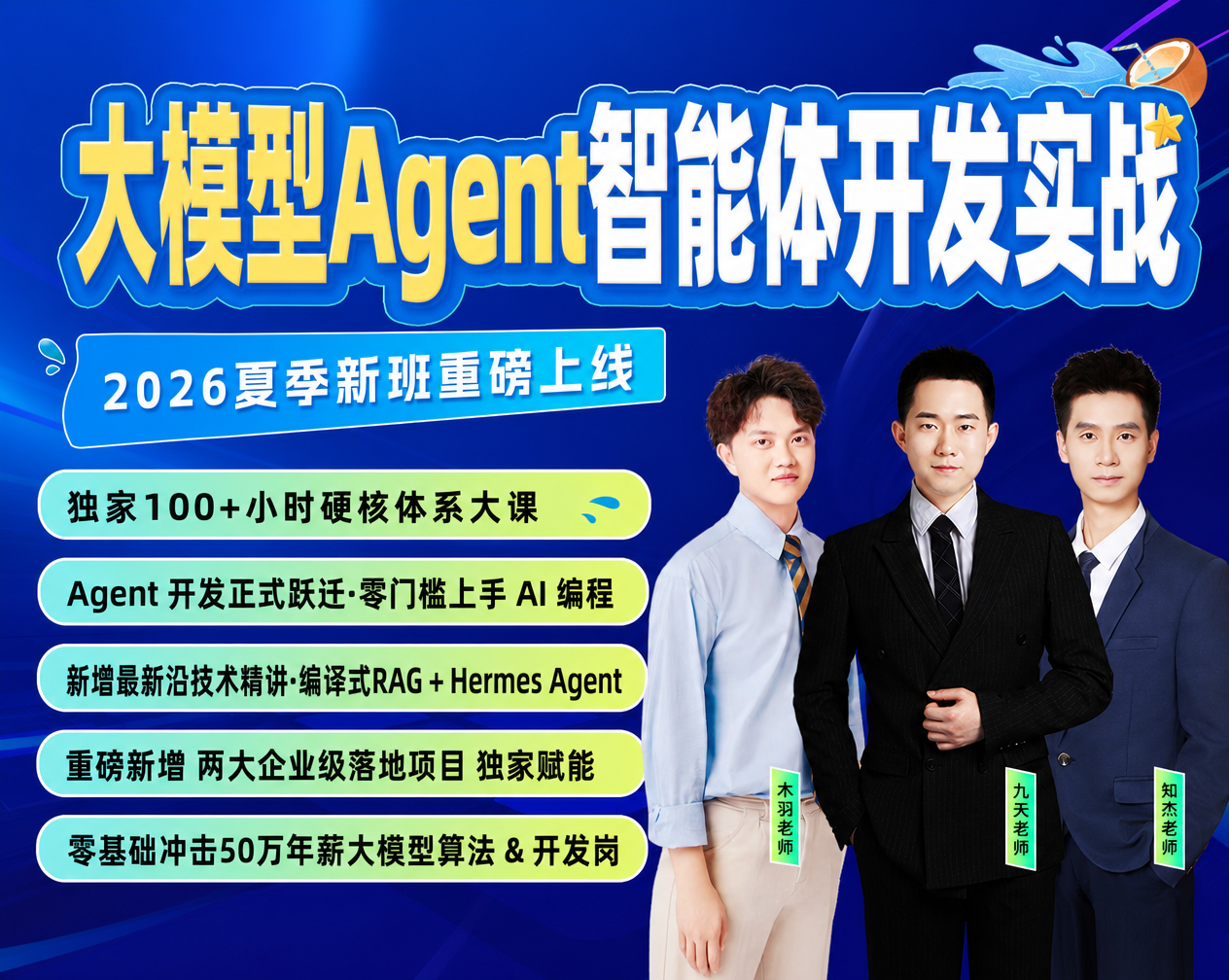 大模型 Agent 智能体开发实战课封面