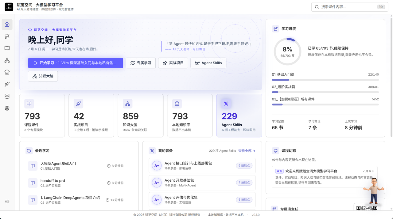 赋范 Agent 学习平台
