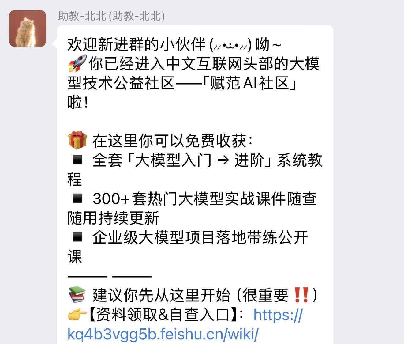 赋范AI社区微信交流群