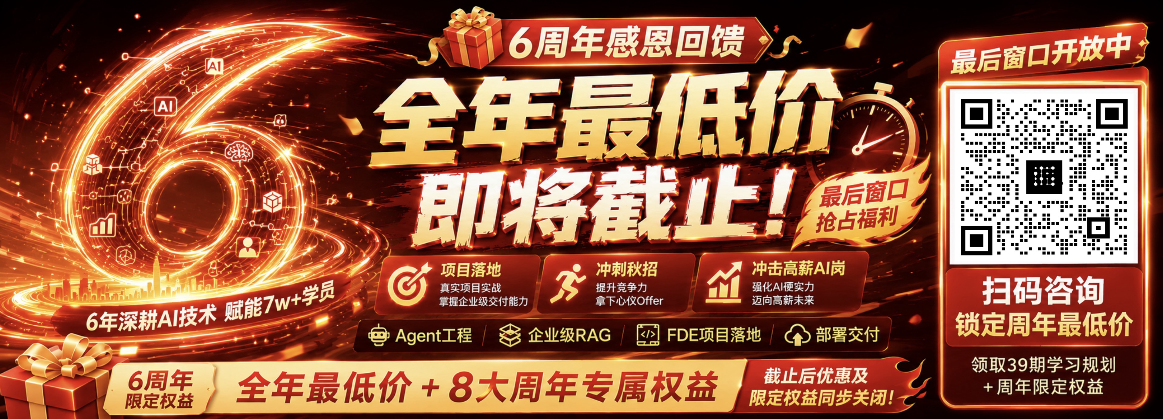赋范 AI 课堂 6 周年感恩回馈，课程全年最低价，扫码咨询第 39 期学习规划