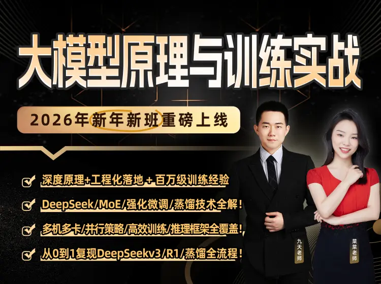 大模型原理与训练实战课