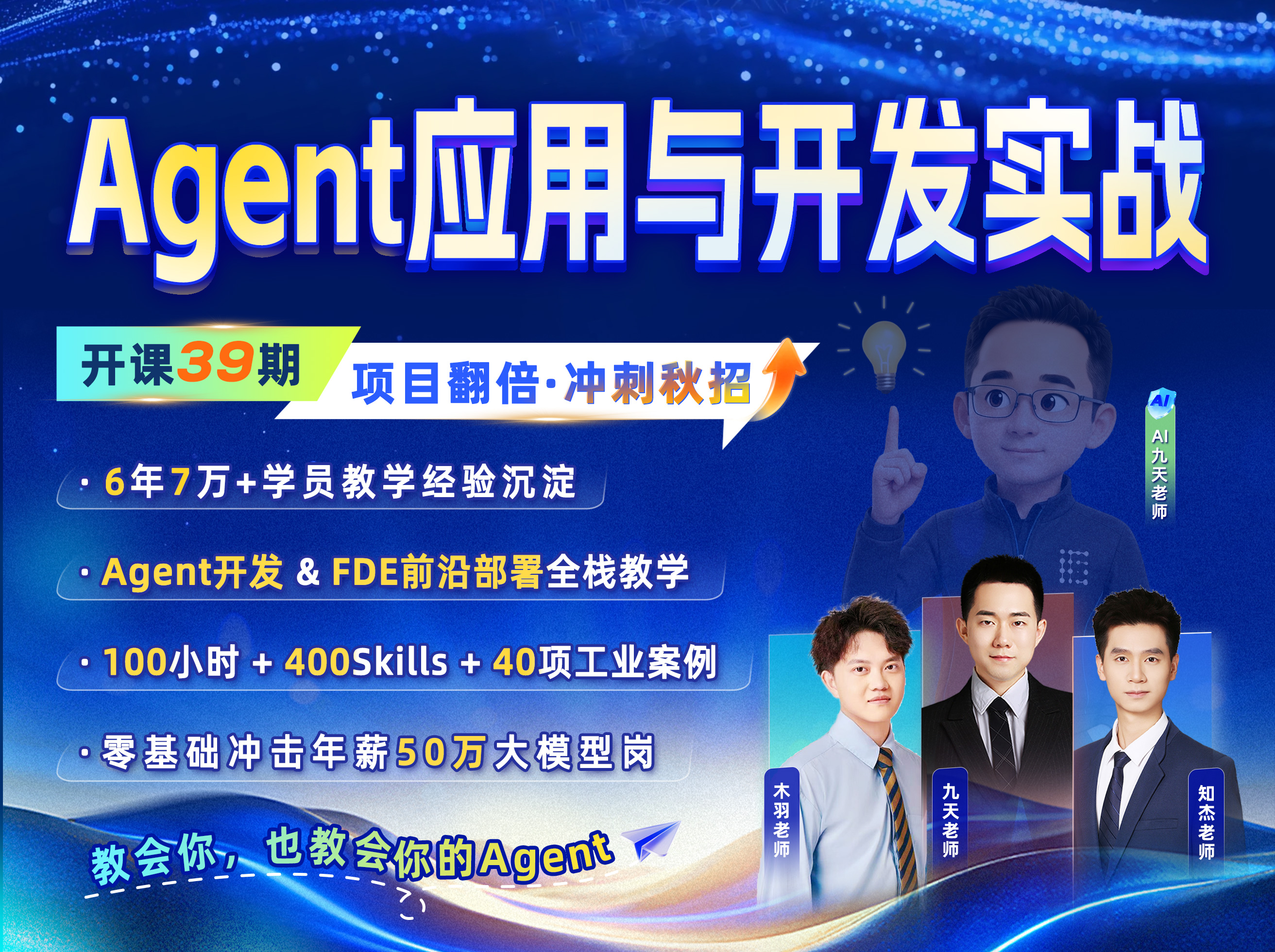 第39期大模型 Agent 应用与开发实战课课程封面