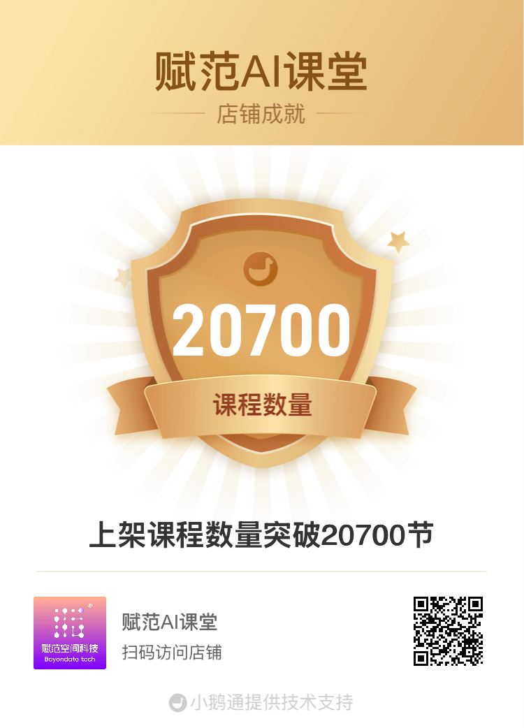 赋范 AI 课堂累计上架 20700 节课程店铺成就