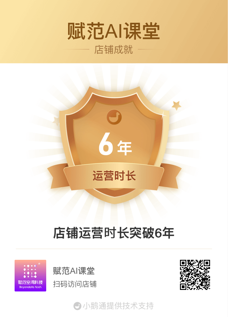 赋范 AI 课堂持续运营 6 年店铺成就