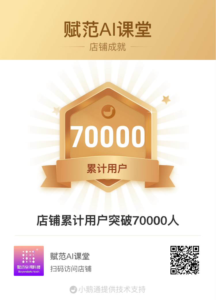 赋范 AI 课堂累计用户突破 70000 人店铺成就