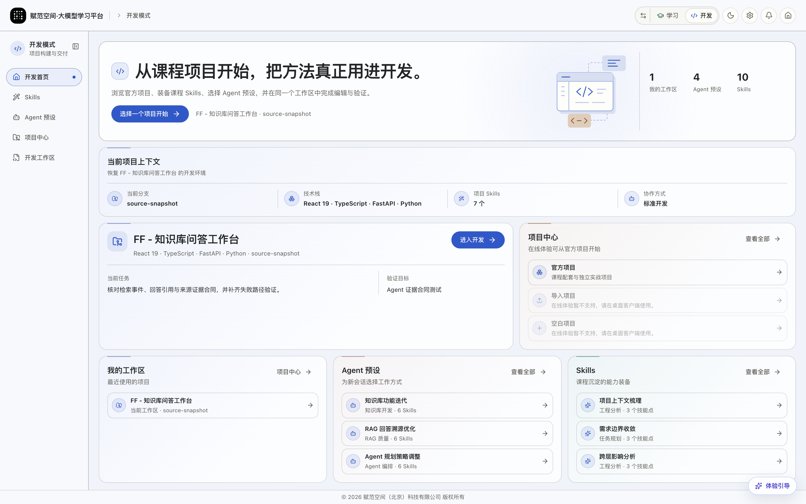 赋范 Agent 开发模式首页:项目工作区、Skills 与 Agent 预设