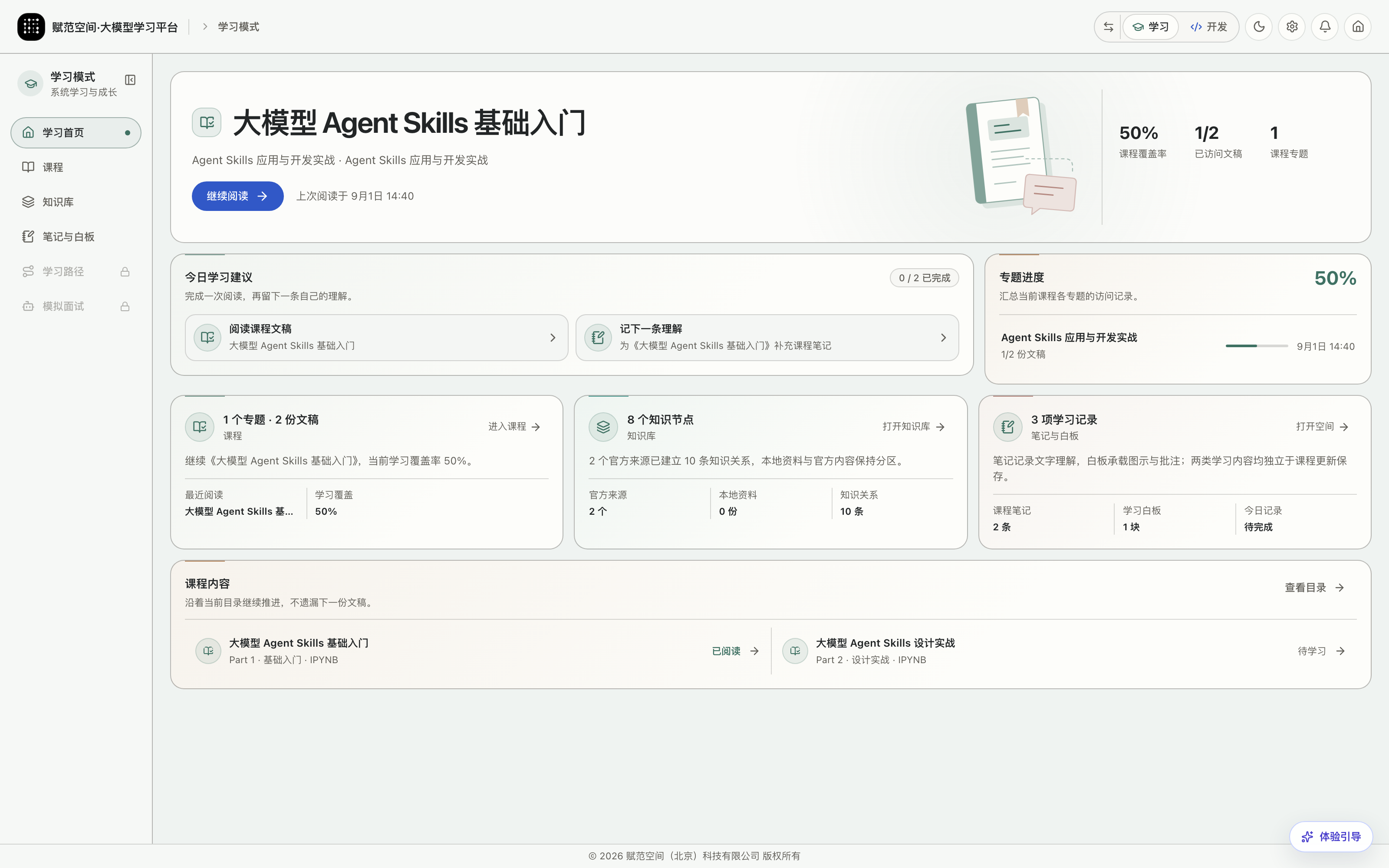 赋范 Agent 学习模式首页:继续学习、课程与知识沉淀