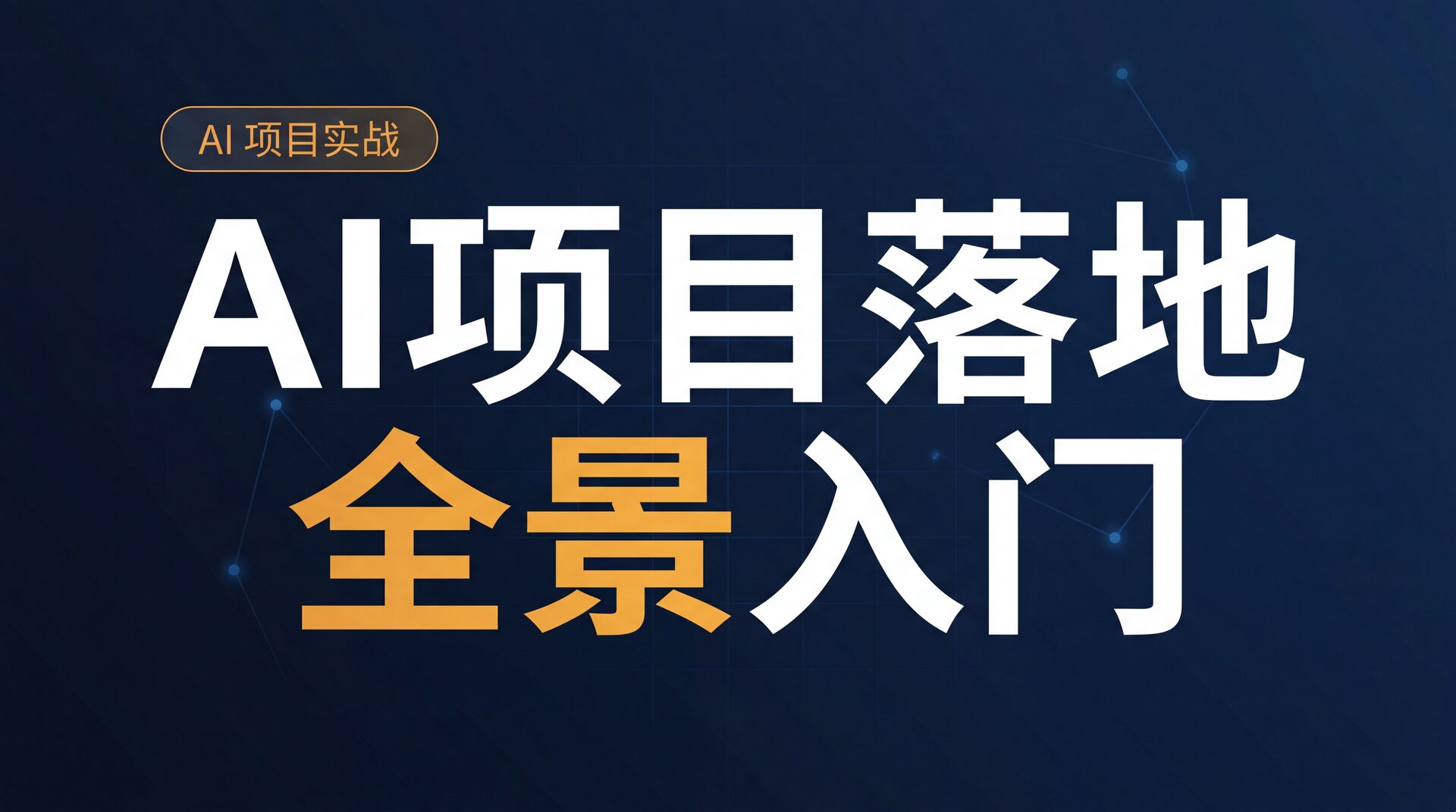 AI项目落地全景入门 Background