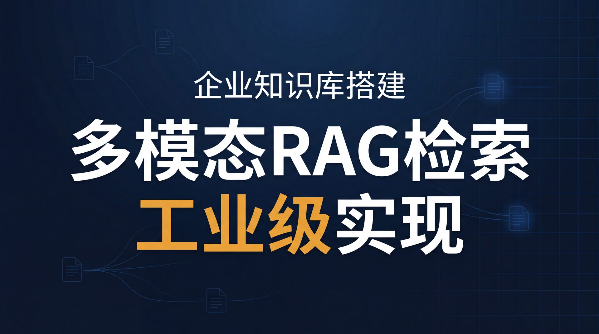 企业知识库搭建与
多模态RAG检索工业级实现 Background