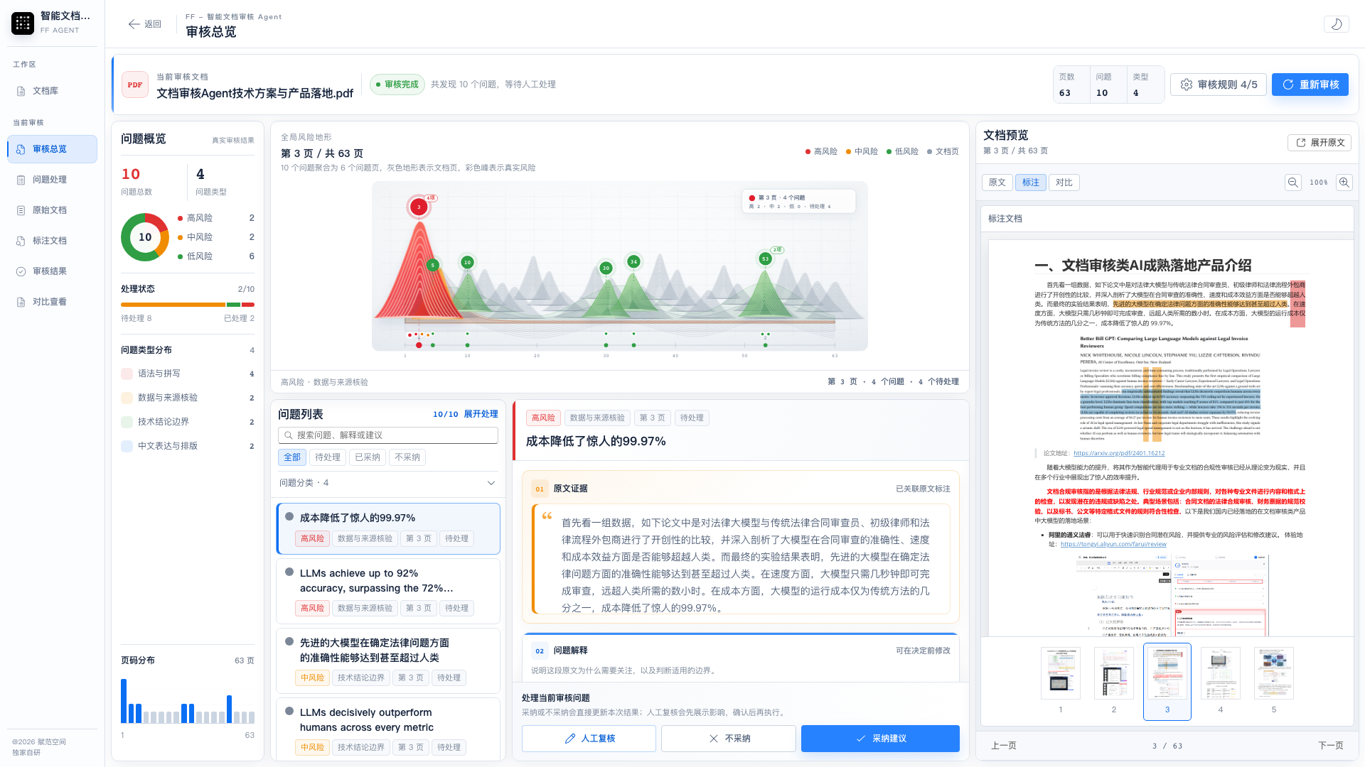智能文档审核Agent